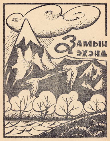 Uulyn mod urgach durtaj - 2