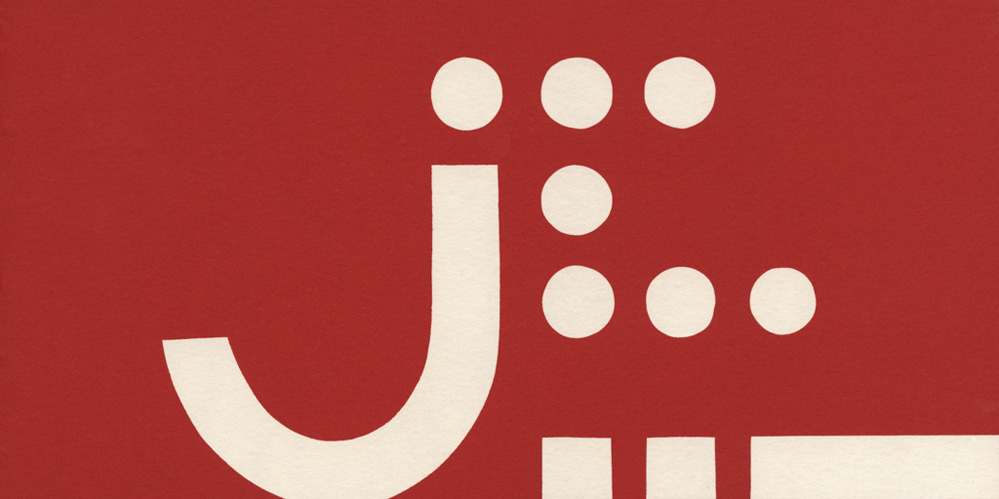 Construis-moi une lettre - 3