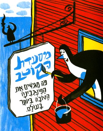 Misaada-biktse-hakotev [The Cooking Penguins] - 4