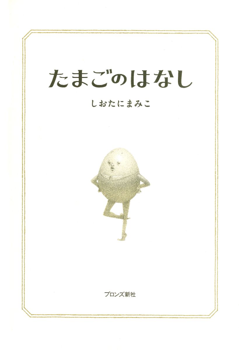 Tamago no hanashi - 2